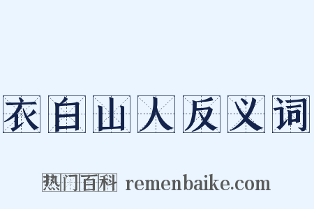 衣白山人反义词是什么意思的图片